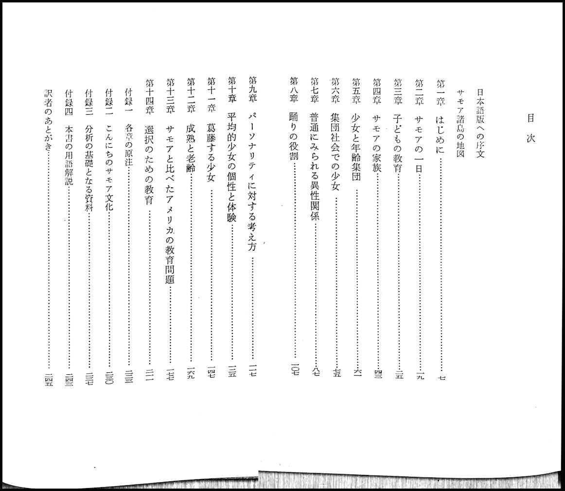 サモアの思春期 マーガレット ミード 著 畑中幸子 山本真鳥 共訳 古書からすうり 古本 中古本 古書籍の通販は 日本の古本屋 日本の古本屋