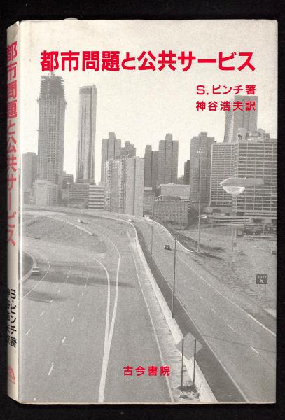 都市問題と公共サービス | S. ピンチ, 浩夫, 神谷 |本 | 通販