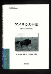 アメリカ大平原 : 食糧基地の形成と持続性