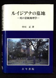 ルイジアナの墓地 : 死の景観地理学