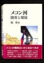 メコン河 : 開発と環境