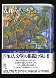 森林・草原・砂漠 : 森羅万象とともに