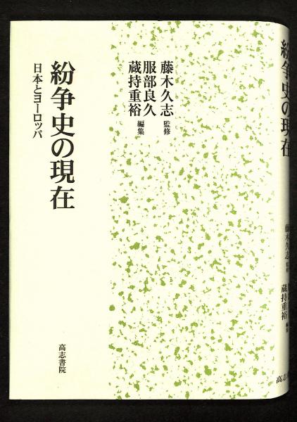 古本、中古本、古書籍の通販は「日本の古本屋」　監修　紛争史の現在　古書からすうり　日本とヨーロッパ(藤木久志　編)　蔵持重裕　服部良久,　日本の古本屋