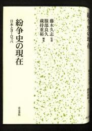 紛争史の現在 : 日本とヨーロッパ