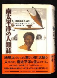 南太平洋の人類誌 : クック船長の見た人びと