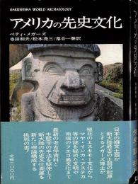 アメリカの先史文化