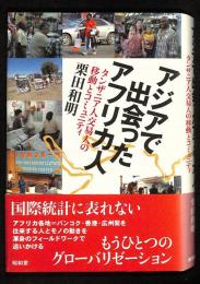 アジアで出会ったアフリカ人 : タンザニア人交易人の移動とコミュニティ
