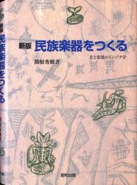 民族楽器をつくる : 音と楽器のミンゾク学