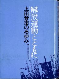 解放運動とともに : 上田音市のあゆみ