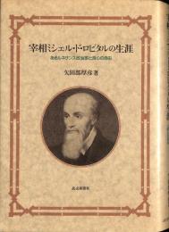 宰相ミシェル・ド・ロピタルの生涯 : あるルネサンス政治家と良心の自由