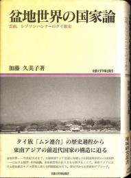 盆地世界の国家論 ： 雲南,シプソンパンナーのタイ族史