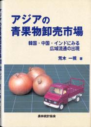 アジアの青果物卸売市場 : 韓国・中国・インドにみる広域流通の出現