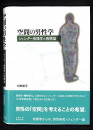 空間の男性学 : ジェンダー地理学の再構築