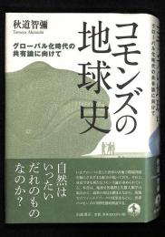 コモンズの地球史 : グローバル化時代の共有論に向けて