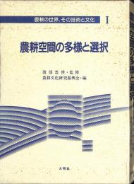 農耕空間の多様と選択