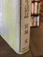 八重山生活誌