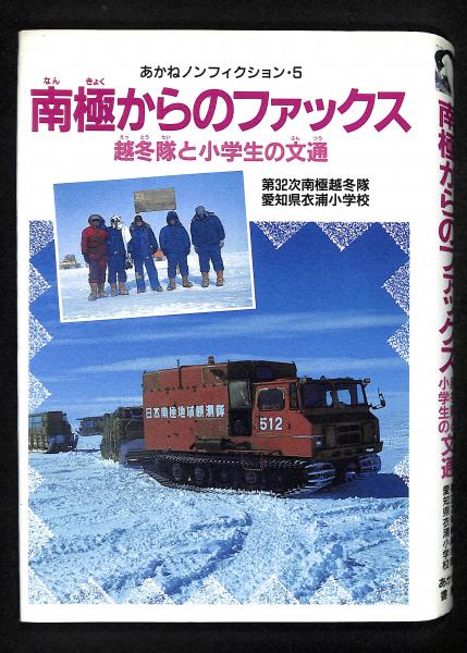 南極からのファックス : 越冬隊と小学生の文通(第32次南極越冬隊, 愛知