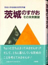 茨城のすがお : その未来展望