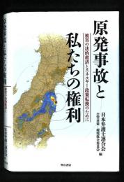 原発事故と私たちの権利 : 被害の法的救済とエネルギー政策転換のために