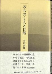 「みちのく」人と自然