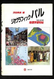 ジオグラフィックパル : 地理学便利帖