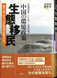 中国の環境政策 生態移民  :  緑の大地、内モンゴルの砂漠化を防げるか?