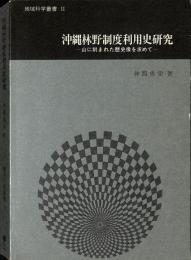 沖縄林野制度利用史研究 : 山に刻まれた歴史像を求めて