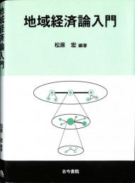 地域経済論入門