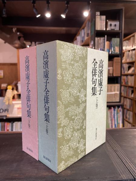高浜虚子全俳句集(高濱虚子著) / 古本、中古本、古書籍の通販は「日本
