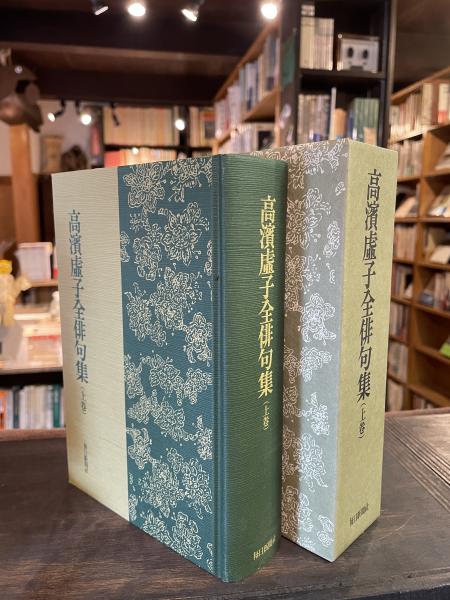 高浜虚子全俳句集(高濱虚子著) / 古本、中古本、古書籍の通販は「日本