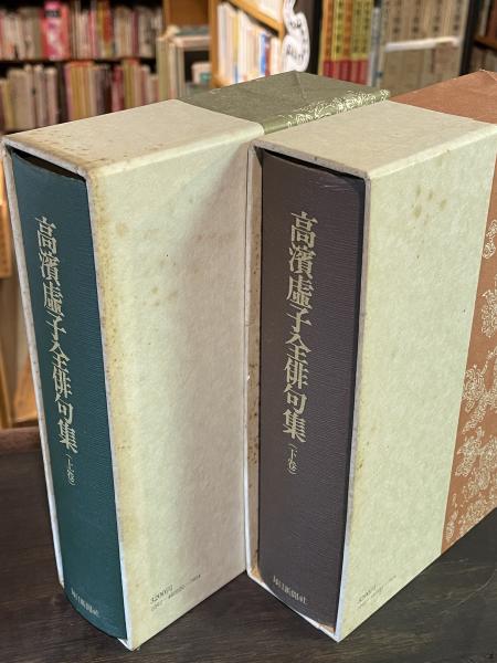 高浜虚子全俳句集(高濱虚子著) / 古本、中古本、古書籍の通販は「日本