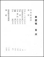草雲雀 ： 柳原極堂句集
