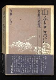 山ふところに : 阿波野青畝研究1