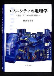 エスニシティの地理学 : 移民エスニック空間を問う