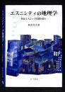 エスニシティの地理学 : 移民エスニック空間を問う