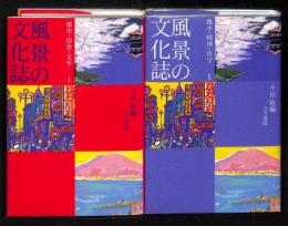 風景の文化誌