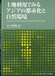 土地利用でみるアジアの都市化と自然環境