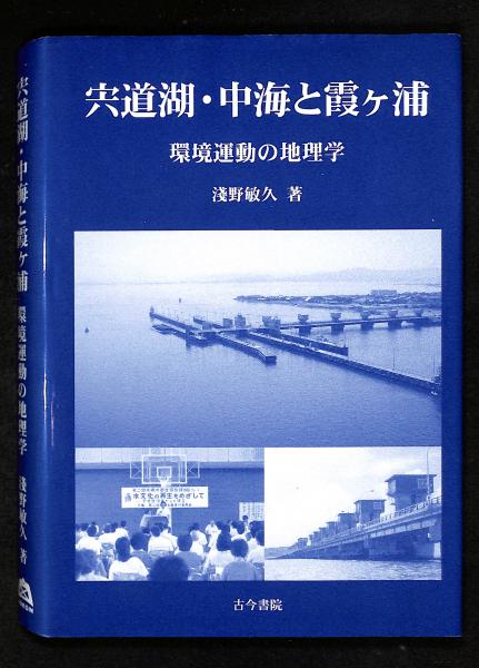 お得セット 宍道湖・中海と霞ケ浦 古本 / 著) 環境運動の地理学(淺野敏久 : 人文+社会