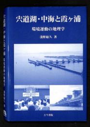 宍道湖・中海と霞ケ浦 : 環境運動の地理学