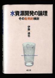 水資源開発の論理 : その批判的検討