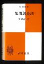 集落調査法 ＜形成選書＞ 17版