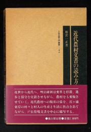 近代農村文書の読み方・調べ方