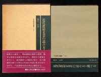 近代農村文書の読み方・調べ方