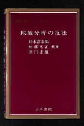 地域分析の技法