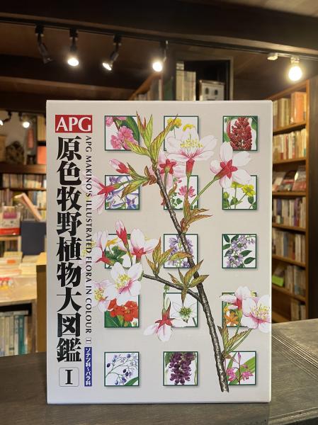 APG 原色牧野植物大図鑑 (牧野富太郎 著 ; 邑田仁, 米倉浩司 編