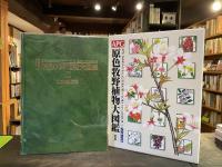 APG 原色牧野植物大図鑑 (牧野富太郎 著 ; 邑田仁, 米倉浩司 編