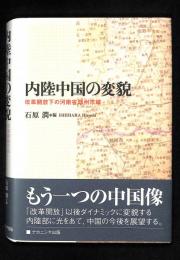 内陸中国の変貌 : 改革開放下の河南省鄭州市域