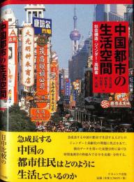 中国都市の生活空間 : 社会構造・ジェンダー・高齢者