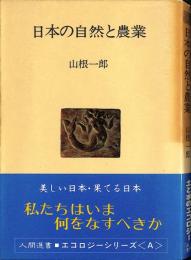 日本の自然と農業