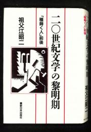 二〇世紀文学の黎明期 : 「種蒔く人」前後